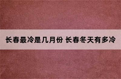 长春最冷是几月份 长春冬天有多冷